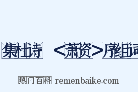 集杜诗·＜萧资＞序组词是什么意思的图片